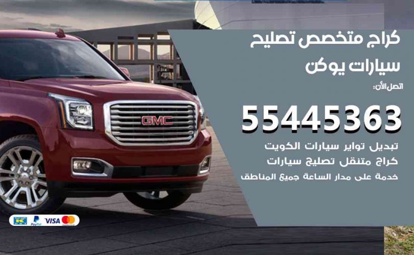 كراج تصليح يوكن الكويت