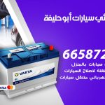 كهربائي سيارات ابو حليفة / 99009551‬ / خدمة تصليح كهرباء سيارات أمام المنزل