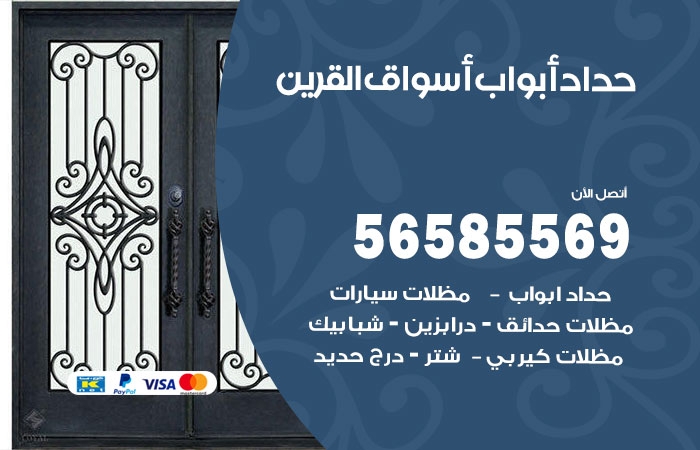 حداد أبواب اسواق القرين