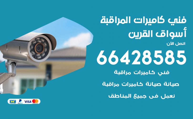 فني كاميرات اسواق القرين