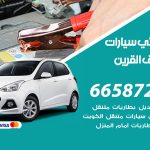 كهربائي سيارات اسواق القرين / 99009551‬ / خدمة تصليح كهرباء سيارات أمام المنزل