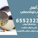 فتح أبواب واقفال ابوالحصاني / 52227339 / نجار فتح اقفال الأبواب 24 ساعة