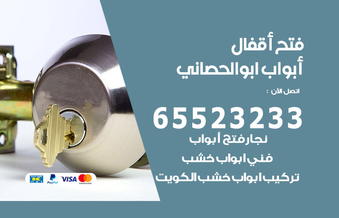 فتح أبواب واقفال ابوالحصاني