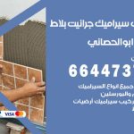 تركيب سيراميك ابوالحصاني / 66447375 / معلم تركيب سيراميك جرانيت بورسلان بلاط رخام