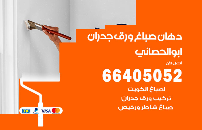 رقم صباغ ابوالحصاني