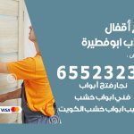 فتح أبواب واقفال ابوفطيرة / 52227339 / نجار فتح اقفال الأبواب 24 ساعة
