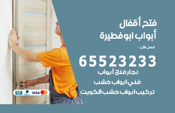 فتح أبواب واقفال ابوفطيرة