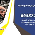 ميكانيكي سيارات ابوفطيرة / 66587222 / خدمة ميكانيكي سيارات متنقل
