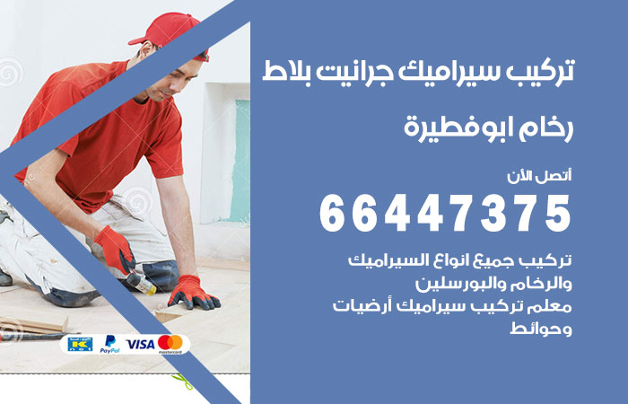 تركيب سيراميك ابوفطيرة