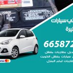 كهربائي سيارات ابوفطيرة / 99009551‬ / خدمة تصليح كهرباء سيارات أمام المنزل
