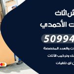 رقم نقل عفش اسطبلات الاحمدي / 50994991 / شركة نقل عفش أثاث اسطبلات الاحمدي بالكويت