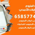 فني صيانة المنيوم اسطبلات الاحمدي / 65857744 / تصليح أبواب شبابيك مطابخ المنيوم