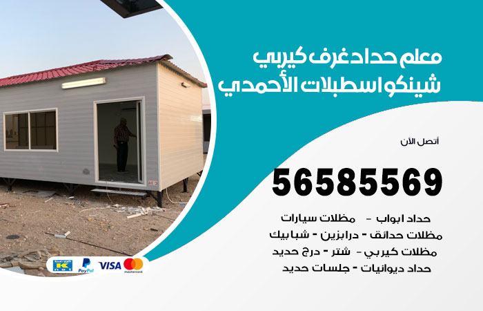 حداد غرف كيربي اسطبلات الاحمدي