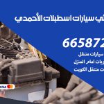 كهربائي سيارات اسطبلات الاحمدي / 99009551‬ / خدمة تصليح كهرباء سيارات أمام المنزل