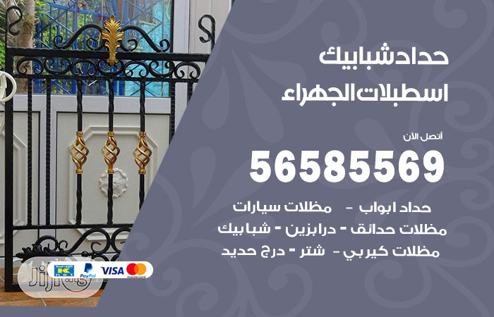 حداد شبابيك اسطبلات الجهراء