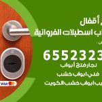 فتح أبواب واقفال اسطبلات الفروانية / 52227339 / نجار فتح اقفال الأبواب 24 ساعة