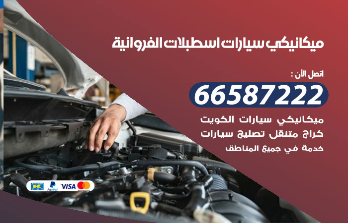 ميكانيكي سيارات اسطبلات الفروانية