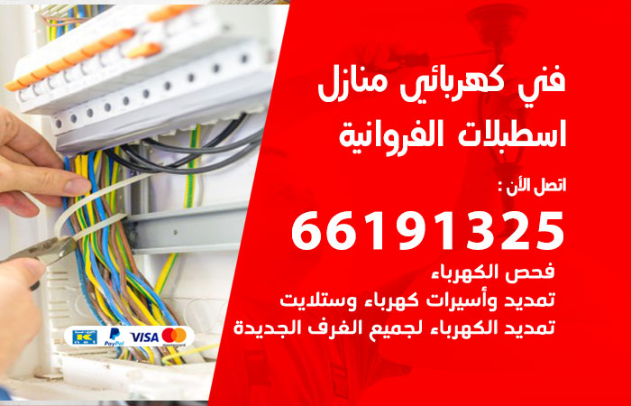 كهربائي اسطبلات الفروانية