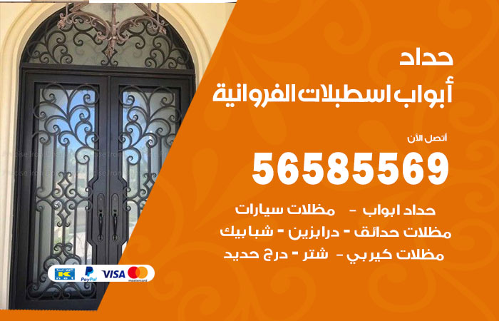 حداد أبواب اسطبلات الفروانية