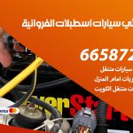 كهربائي سيارات اسطبلات الفروانية / 99009551‬ / خدمة تصليح كهرباء سيارات أمام المنزل