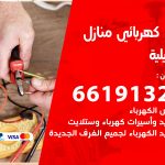 كهربائي اشبيلية / 66191325 / فني كهربائي منازل 24 ساعة