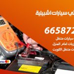كهربائي سيارات اشبيلية / 99009551‬ / خدمة تصليح كهرباء سيارات أمام المنزل