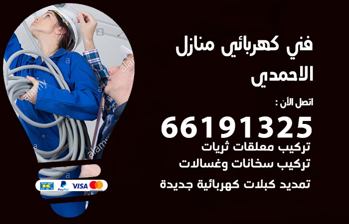 كهربائي الاحمدي