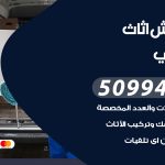 رقم نقل عفش الاحمدي / 50994991 / شركة نقل عفش أثاث الاحمدي بالكويت