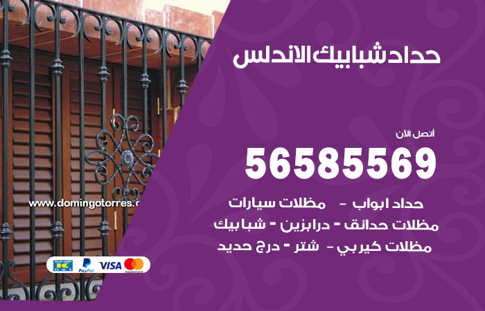 حداد شبابيك الاندلس