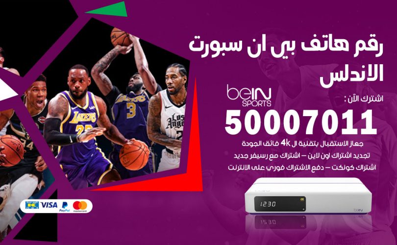 رقم هاتف بي ان سبورت الاندلس