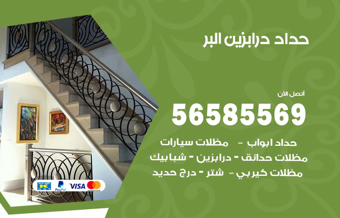 حداد درابزين البر