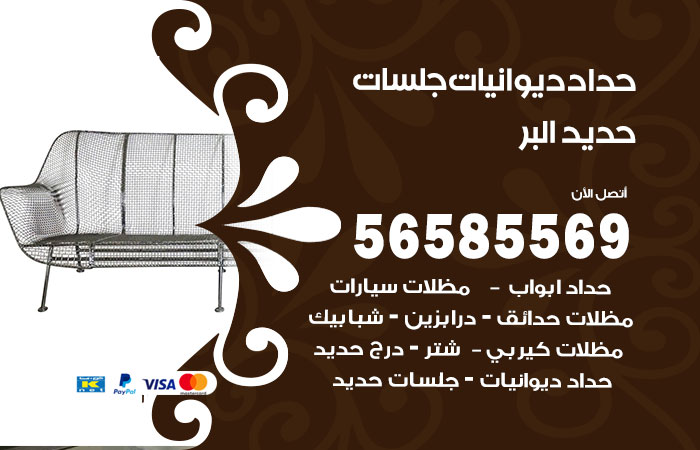 حداد ديوانيات البر