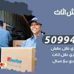 رقم نقل عفش البر / 50994991 / شركة نقل عفش أثاث البر بالكويت