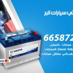 كهربائي سيارات البر / 99009551‬ / خدمة تصليح كهرباء سيارات أمام المنزل