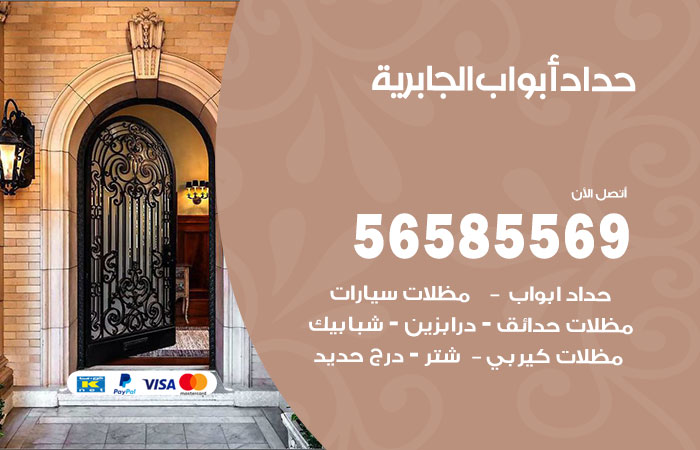 حداد أبواب الجابرية