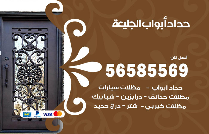 حداد أبواب الجليعة