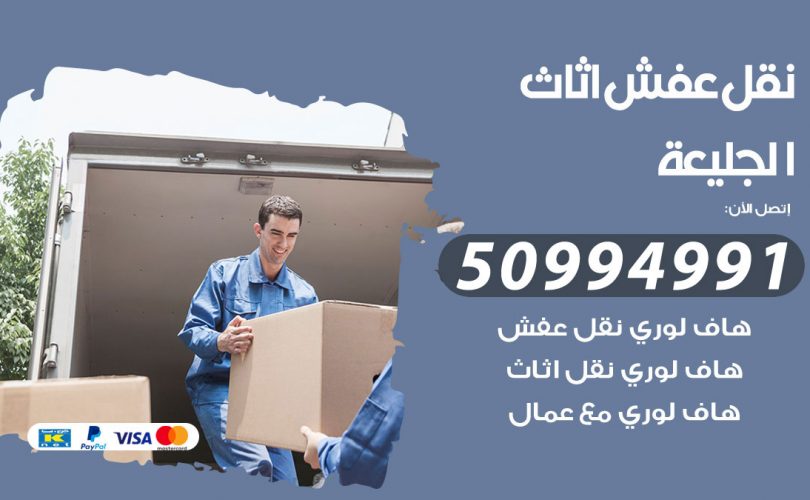 رقم نقل عفش الجليعة