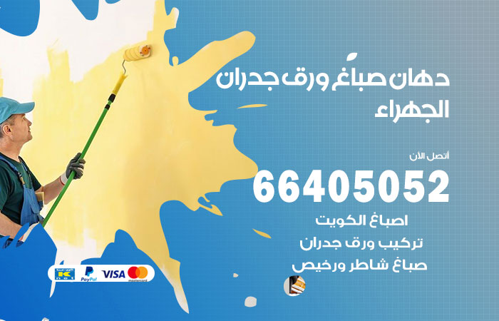 رقم صباغ الجهراء