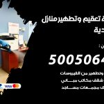 تعقيم وتطهير منازل الخالدية / 50050641 / تعقيم منازل من فيروس كورونا