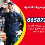 ميكانيكي سيارات الخالدية / 99009551‬ / خدمة ميكانيكي سيارات متنقل