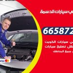 ميكانيكي سيارات الدسمة / 66587222 / خدمة ميكانيكي سيارات متنقل