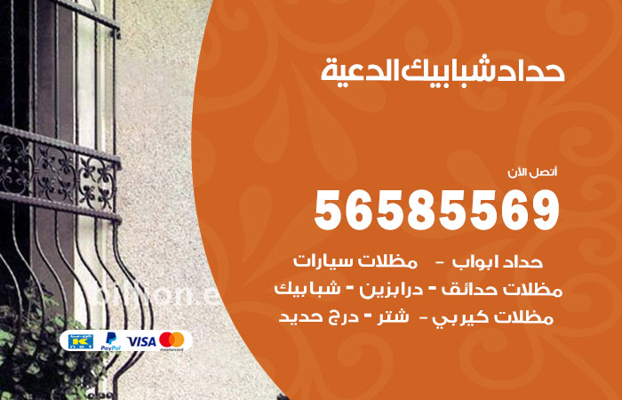 حداد شبابيك الدعية