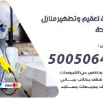 تعقيم وتطهير منازل الدوحة / 50050641 / تعقيم منازل من فيروس كورونا