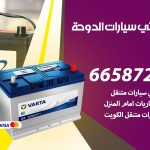 كهربائي سيارات الدوحة / 99009551‬ / خدمة تصليح كهرباء سيارات أمام المنزل