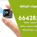 فني كاميرات الرابية / 66428585 / تركيب صيانة كاميرات مراقبة بدالات انتركم