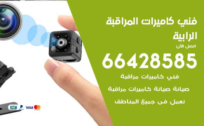 فني كاميرات الرابية