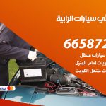 كهربائي سيارات الرابية / 99009551‬ / خدمة تصليح كهرباء سيارات أمام المنزل