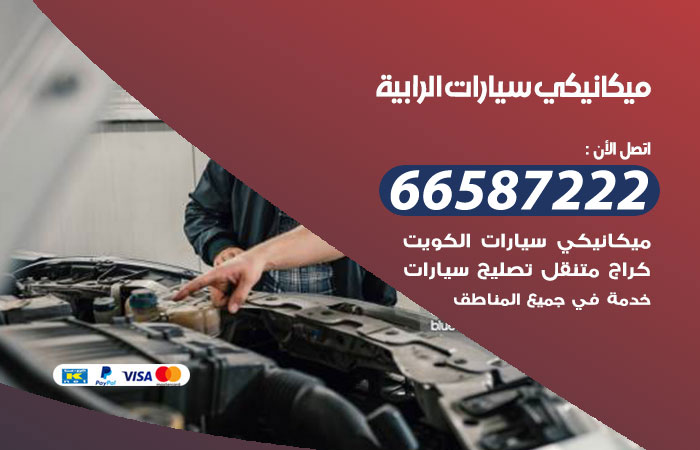 ميكانيكي سيارات الرابية