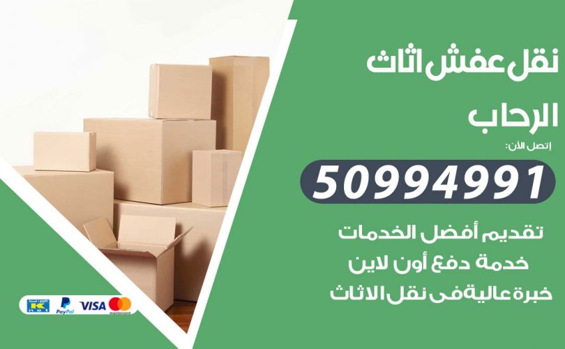 رقم نقل عفش الرحاب