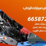 كهربائي سيارات الرحاب / 99009551‬ / خدمة تصليح كهرباء سيارات أمام المنزل